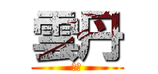 雲丹 (雲丹)