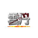 雲丹 (雲丹)