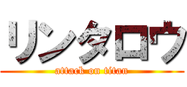 リンタロウ (attack on titan)