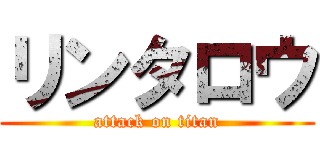 リンタロウ (attack on titan)