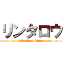 リンタロウ (attack on titan)