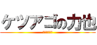 ケツアゴの力也 (ゲスのきわみ)