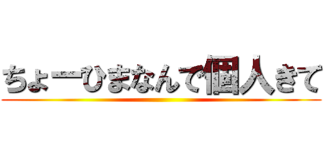 ちょーひまなんで個人きて ()