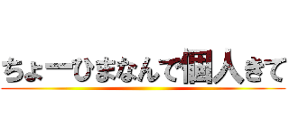 ちょーひまなんで個人きて ()