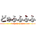 どゅふふふふ (dolyuhuhuhu)