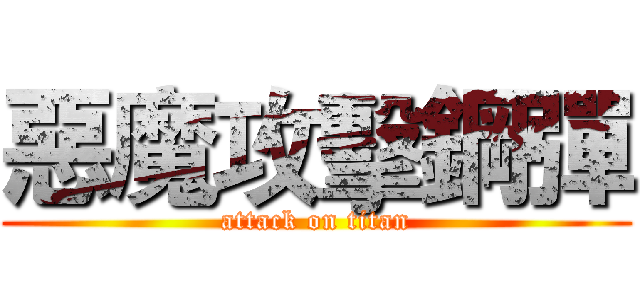 惡魔攻擊鋼彈 (attack on titan)