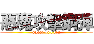 惡魔攻擊鋼彈 (attack on titan)