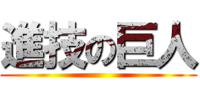 進技の巨人 ()