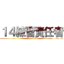 １４練習責任者 (Fat boy)