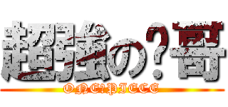 超強の璿哥 (ONE　PIECE)