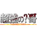 超強の璿哥 (ONE　PIECE)