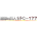 進撃の巨人ＳＰＣ－１７７８０ ()