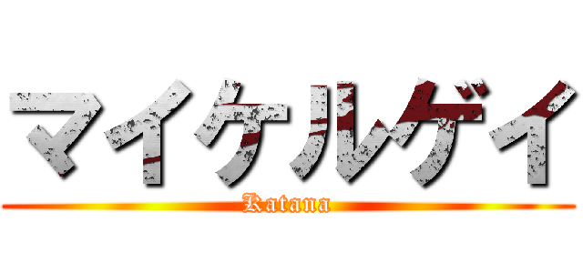 マイケルゲイ (Katana)