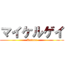 マイケルゲイ (Katana)