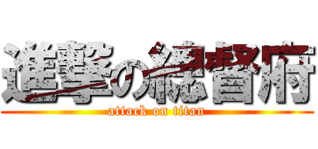 進撃の總督府 (attack on titan)