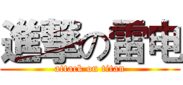 進撃の雷电 (attack on titan)