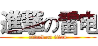 進撃の雷电 (attack on titan)