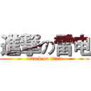 進撃の雷电 (attack on titan)