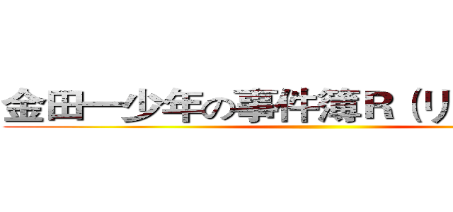 金田一少年の事件簿Ｒ（リターンズ） ()