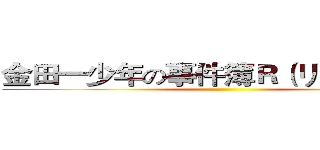 金田一少年の事件簿Ｒ（リターンズ） ()