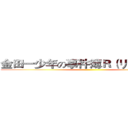 金田一少年の事件簿Ｒ（リターンズ） ()