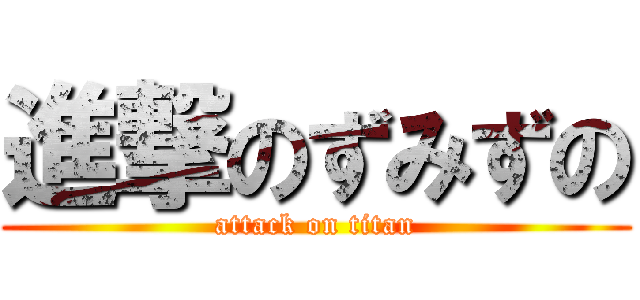 進撃のずみずの (attack on titan)