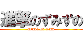 進撃のずみずの (attack on titan)
