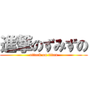 進撃のずみずの (attack on titan)