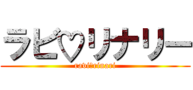 ラビ♡リナリー (ravi＆rinari)