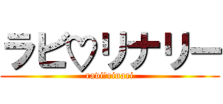 ラビ♡リナリー (ravi＆rinari)