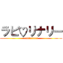 ラビ♡リナリー (ravi＆rinari)