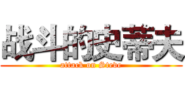 战斗的史蒂夫 (attack on Steve)