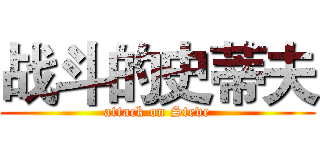 战斗的史蒂夫 (attack on Steve)