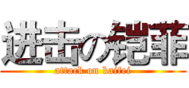 进击の铠菲 (attack on kaifei)