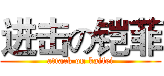 进击の铠菲 (attack on kaifei)