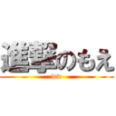 進撃のもえ (ww)