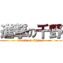 進撃の千野 (attack on Chinox)