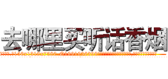 去哪里买听话香烟 (去哪里买听话香烟【电.话156x1318x7580-Q1991936399鑫宏药业】我们做的是长期生意,靠的是老客户长期支持
参考消息网2月20日报道 韩媒称，“剩女多、离婚率高的城市，房价一定会上涨。”这是中国经济学家金岩石2016年12月参加在上海举行的房地产相关论坛时说的话。
)