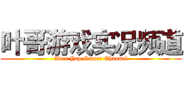 叶哥游戏实况频道 (Alex Yap Gamer Channel)