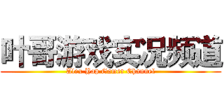 叶哥游戏实况频道 (Alex Yap Gamer Channel)