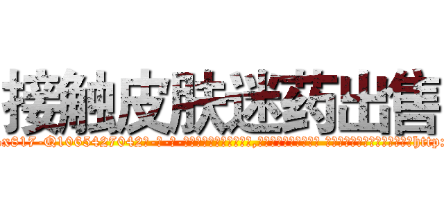 接触皮肤迷药出售 (接触皮肤迷药出售【电-话151x68344x817-Q1065427042元-吉-药-业】我们做的是长期生意,靠的是老客户长期支持 接触皮肤迷药出售在发表了一篇http://sngk.net/oWlxfO

参考消息网我们做的是长期生意,靠的是老客户长期支持也许我们早该意识到，就连鲍勃·霍斯金斯（金球奖戏剧类电影男主角 
)