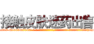 接触皮肤迷药出售 (接触皮肤迷药出售【电-话151x68344x817-Q1065427042元-吉-药-业】我们做的是长期生意,靠的是老客户长期支持 接触皮肤迷药出售在发表了一篇http://sngk.net/oWlxfO

参考消息网我们做的是长期生意,靠的是老客户长期支持也许我们早该意识到，就连鲍勃·霍斯金斯（金球奖戏剧类电影男主角 
)