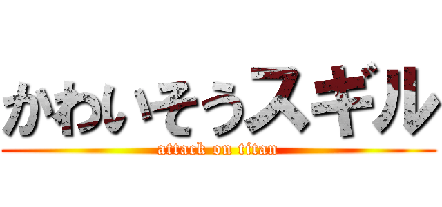 かわいそうスギル (attack on titan)