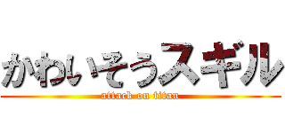 かわいそうスギル (attack on titan)