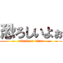 恐ろしいよぉ (attack on titan)