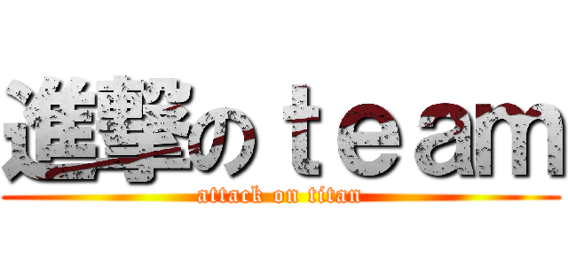 進撃のｔｅａｍ (attack on titan)