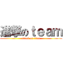 進撃のｔｅａｍ (attack on titan)