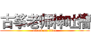 古筝老师神吐槽 (attack on titan)