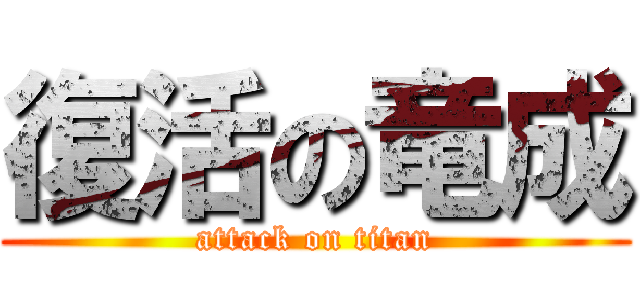 復活の竜成 (attack on titan)
