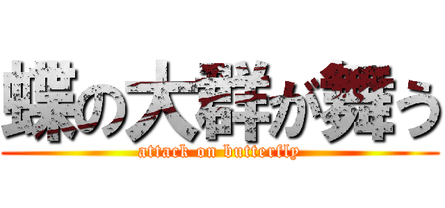 蝶の大群が舞う (attack on butterfly)